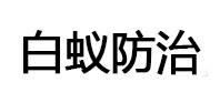 磐安白蚁治理消杀
